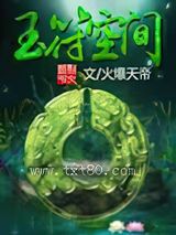 玉符空间图片