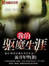 我的驱魔生涯图片