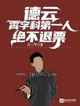 德云：霄字科第一人,绝不退票图片