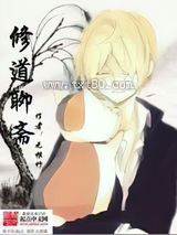 修道聊斋图片