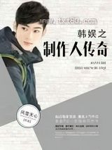 韩娱之制作人传奇图片