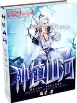 神镇山河图片