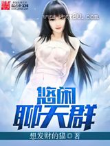 悠闲聊天群图片