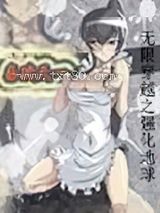 无限穿越之强化地球图片