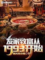 发家致富从1993开始图片