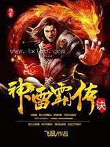 神雷霸体诀图片