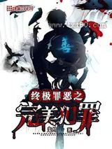 终极罪恶之完美犯罪图片