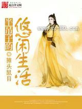 半吊子的悠闲生活图片