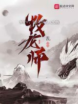 牧龙师图片