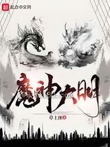 魔神大明图片