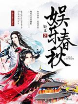 娱乐春秋图片