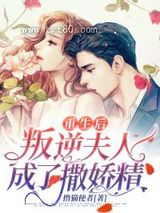 重生后，叛逆夫人成了撒娇精图片