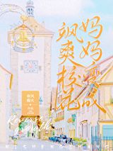 我妈妈变成了飒爽校花图片