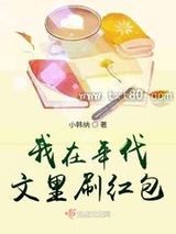 我在年代文里刷红包图片