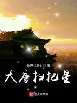 大唐扫把星图片