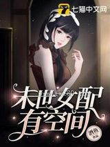 末世女配有空间图片