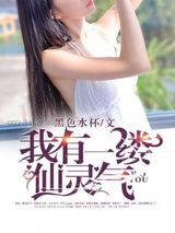 我有一缕仙灵气图片