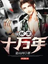 长生十万年图片