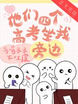 他们四个高考坐我旁边图片