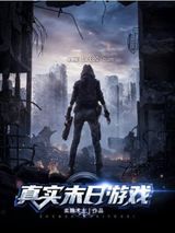 真实末日游戏图片
