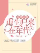 异世大佬重生归来在年代图片