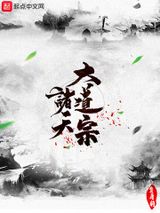 诸天大道宗图片