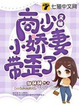 商少又被小娇妻带歪了图片