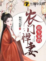 将军家的农门悍妻图片