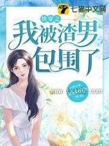 快穿之我被渣男包围了图片