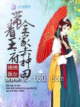 锦绣医女：带着王府全家去种田图片