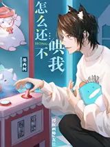 怎么还不哄我[娱乐圈]图片