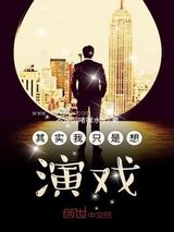 其实我只是想演戏图片