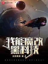 我能魔改黑科技图片