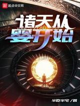 诸天从婴开始图片