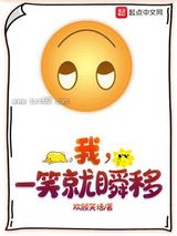 我，一笑就瞬移图片