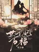 农门世子妃娇宠日常图片