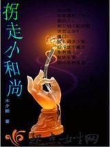 拐走小和尚图片