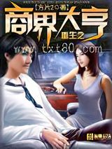 重生之商界大亨图片