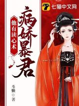 病娇暴君他有读心术图片