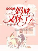 爹地给力妈咪又怀了图片