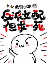 反派女配但求一死图片