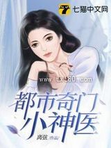 都市奇门小神医图片