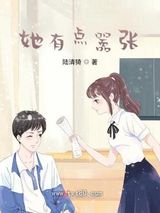 她有点嚣张图片