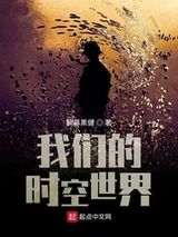 我们的时空世界图片