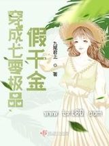 穿成七零极品假千金图片