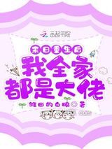 末日重生后我全家都是大佬图片