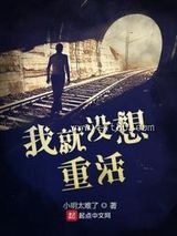 我就没想重活图片