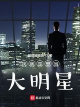 我就是想当大明星图片
