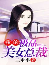 我的极品美女总裁图片