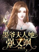 墨爷夫人她强又飒图片